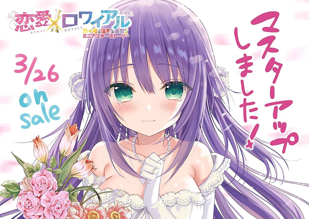 Amazon.co.jp: 恋愛×ロワイアル 乃々香＆蓮菜＆由奈 ミニ